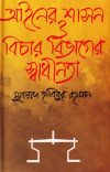 Ainer Sashon O Bichar Bivag (আইনের শাসন ও বিচার বিভাগের স্বাধীনতা)