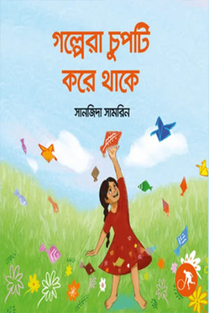 Golpera Chupti Kore Thake (গল্পেরা চুপটি করে থাকে)