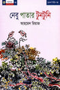 Nebu Patar Tuntuni (নেবু পাতার টুনটুনি)