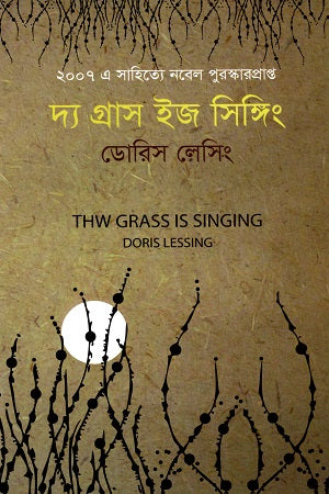 The Grass is Singing (দ্য গ্রাস ইজ সিঙ্গিং)