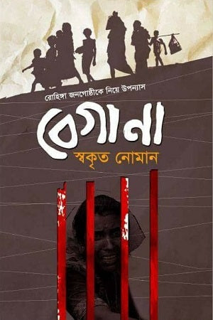 Begana (বেগানা)