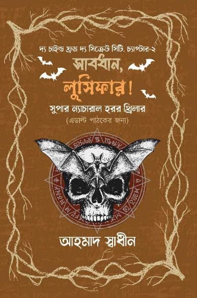 Sabhadhan, Lucifer (সাবধান,লুসিফার)