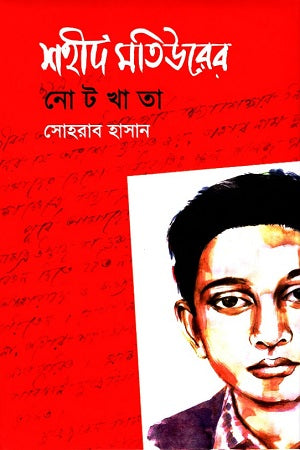 Shahid Matiur's Notebook (শহীদ মতিউরের নোটখাতা)