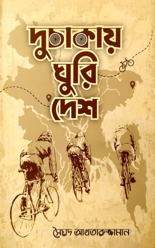 Duchakai Ghuri Desh (দুচাকায় ঘুরি দেশ)