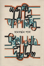 Shabdabindu Anandasindhu (শব্দবিন্দু আনন্দসিন্ধু)