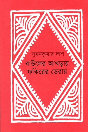 Bauler Akhray Fakirer Deray (বাউলের আখড়ায় ফকিরের ডেরায়)
