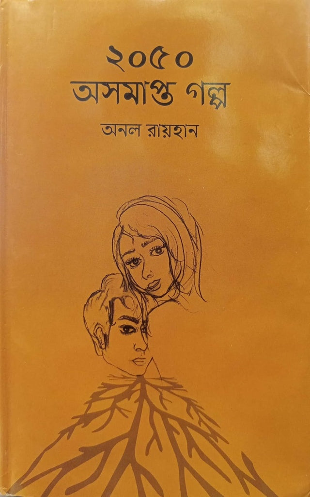 2050 Asomaptir Golpo (২০৫০ অসমাপ্তির গল্প)