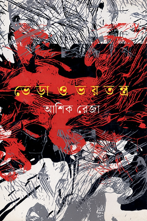 Bhera O Bhoytantra (ভেড়া ও ভয়তন্ত্র)