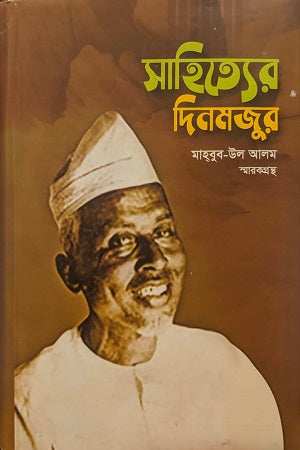 Shahitter Dinmojur (Mahbub-ul Alam Smarak Granth) (সাহিত্যের দিনমজুর (মাহ্বুব-উল আলম স্মারক গ্রন্থ))