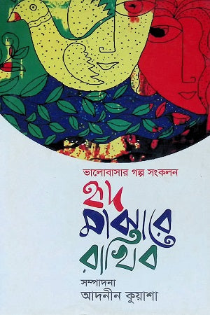 Hridi Majhare Rakhib (হৃদ মাঝারে রাখিব)