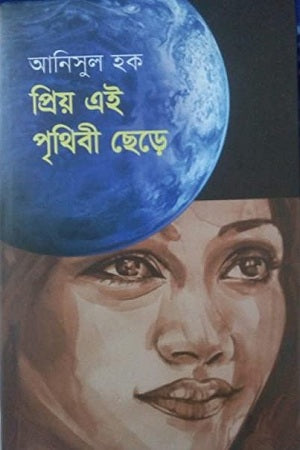 Priyo Ei Prithibi Chhere (প্রিয় এই পৃথিবী ছেড়ে)