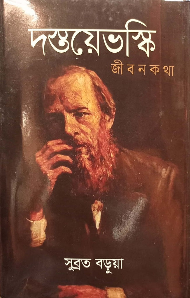 Dostoevsky (দস্তয়েভস্কি)
