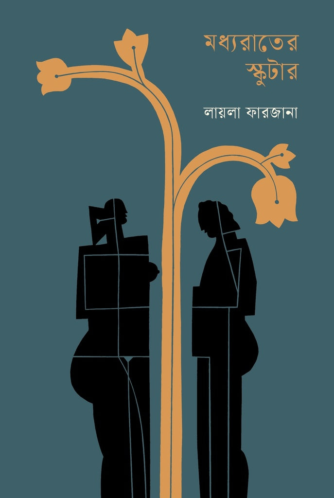 Midnight Scooter (মধ্যরাতের স্কুটার)