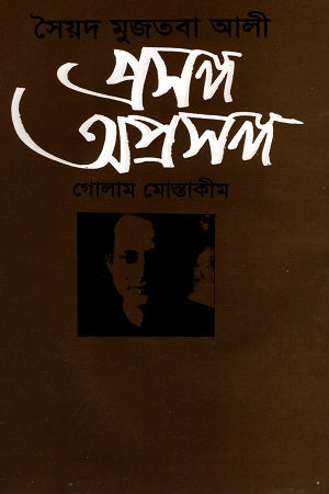 Syed Mujtaba Ali: Proshongo Oproshongo (সৈয়দ মুজতবা আলী: প্রসঙ্গ অপ্রসঙ্গ)