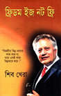 Freedom Is Not Free (ফ্রিডম ইজ নট ফ্রি)