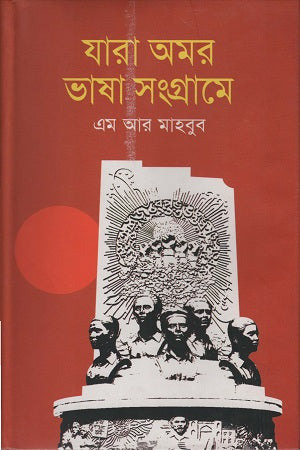 Jara Amar Bhasha Sangrame (যারা অমর ভাষা সংগ্রামে)