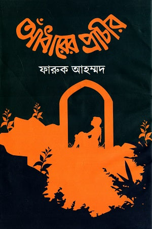 Andharer Prachir (আঁধারের প্রাচীর)