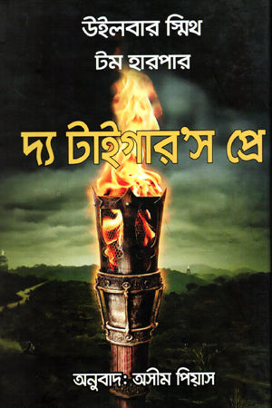 The Tiger's Prey (দ্য টাইগার’স প্রে)