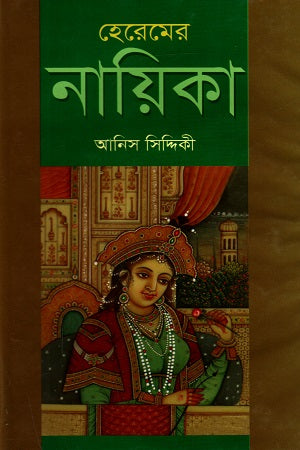 Heremera Nayika (হেরেমের নায়িকা)