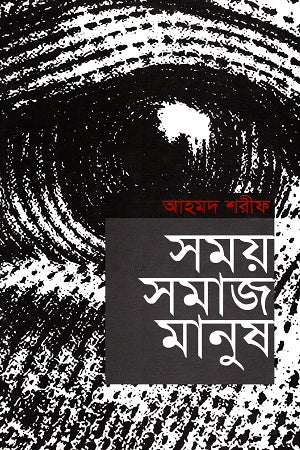 Shomoy Shomaj Manush (সময় সমাজ মানুষ)