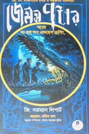 James Potter and the Hall of Elders Crossing (জেমস পটার অ্যান্ড দ্য হল অব এল্ডারস ক্রসিং)