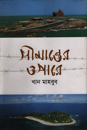 Simantorer Opare (সীমান্তের ওপারে)