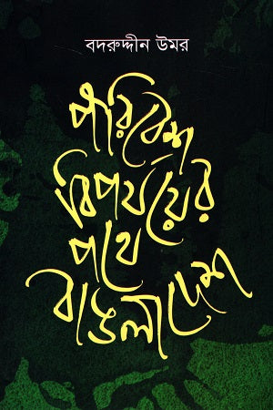 Poribesh Bipajyer Pothe Bangladesh (পরিবেশ বিপযয়ের পথে বাঙলাদেশ)