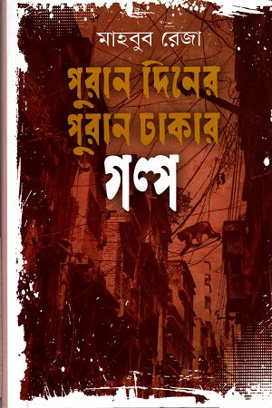 Purān Dinēr Purān Dhākār Galpo (পুরান দিনের পুরান ঢাকার গল্প)