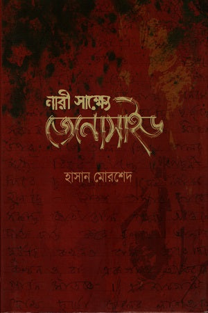 Nari Sakshye Genocide (নারী সাক্ষ্যে জেনোসাইড)