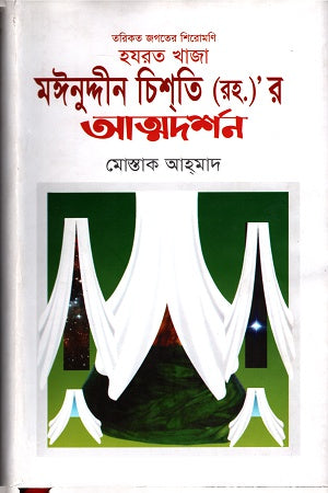 Hazrat Khaja Moinuddin Chishti (R.)'s Atmodarshan (হযরত খাজা মইনুদ্দীন চিশতি (রহ.)'র আত্মদর্শন)