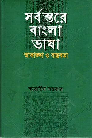 Sarbostore Bangla Bhasha: Akankha O Bastobota (সর্বস্তরে বাংলা ভাষা : আকাঙ্খা ও বাস্তবতা)