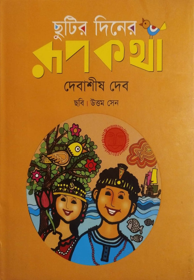 Chotir Diner Rupkotha (ছুটির দিনের রূপকথা)