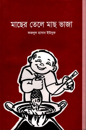 Macher Tele Mach Bhaja (মাছের তেলে মাছ ভাজা)