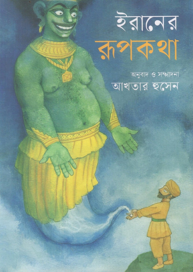 Iraner Rupkotha (ইরানের রূপকথা)