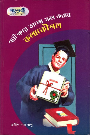 Porikkhay Bhalo Fol Korar Koushal (পরীক্ষায় ভালো ফল করার কৌশল)