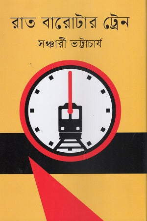Raat Barotar Train (রাত বারোটার ট্রেন)