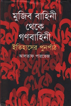 Mujib Bahini Theke Gonobahini (মুজিব বাহিনী থেকে গণবাহিনী)