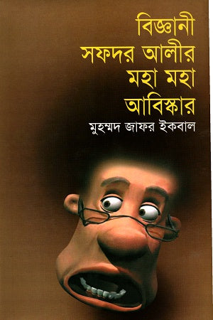 Biggani Safdar Alir Moha Moha Abiskar (বিজ্ঞানী সফদর আলীর মহা মহা আবিষ্কার)