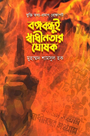 Bangabandhu is the Proclaimer of Independence (Logic, Information - Evidence Context) (বঙ্গবন্ধুই স্বাধীনতার ঘোষক (যুক্তি তথ্য - প্রমাণ প্রেক্ষাপট))