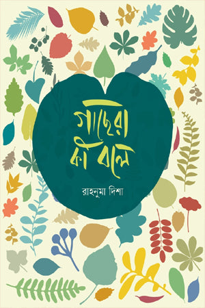 What Do the Trees Say (গাছেরা কি বলে)