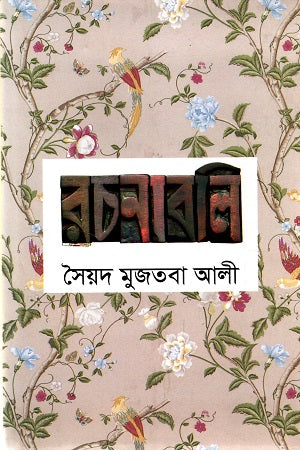 Syed Mujtaba Ali Rachanabali (Set of Volumes 1-11) (সৈয়দ মুজতবা আলী রচনাবলি (১-১১ খন্ডের সেট))