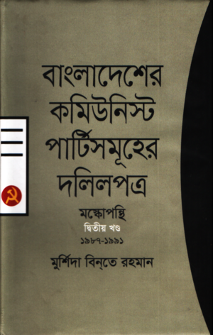 Bangladesher Communist Partisamuhar Dalilpatra - Moscowpanthi Dvitiyakhon... (বাংলাদেশের কমিউনিস্ট পার্টিসমূহের দলিলপত্র- মস্কোপন্থি দ্বিতীয়খন...)
