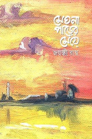 Megna Parer Meye (মেঘনা পাড়ের মেয়ে)