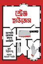 Strange Houses (স্ট্রেঞ্জ হাউজেস)