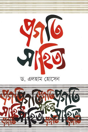 Pragati Sahitya (প্রগতি সাহিত্য)
