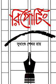 Reporting (রিপোর্টিং)