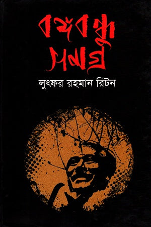 Bangabandhu Samagra (বঙ্গবন্ধু সামগ্র)