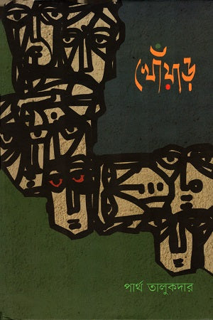 Khoyard (খোঁয়াড়)