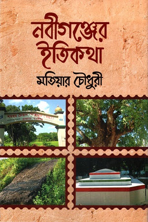 Nabiganjer Itikatha (নবীগঞ্জের ইতিকথা)