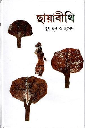 Chhayabithi (ছায়াবীথি)